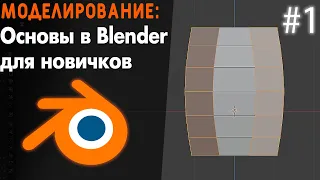 Гайд по Blender - Основы моделирования для новичков в Блендер / Урок #1