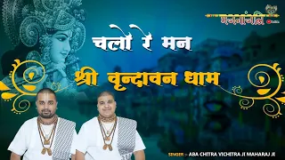 ऐसा भजन जिसे बार बार सुनने का मन करेगा- चलो रे मन श्री वृंदावन धाम~ Chalo Re Man Shri Vrindavan Dham