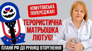 Хомутовська попереджає! Терористична матрьошка лютує! Плани ворога на річницю вторгнення в Україну