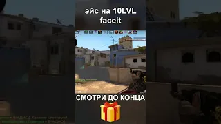 🍁САМЫЙ ЛЕГКИЙ ЭЙС НА 10LVL FACEIT🍁 #shorts #csgo #ксго