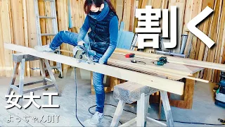 【女大工】丸ノコで縦引き・引き割る・割く・わく☆DIYの参考になったら嬉しいです