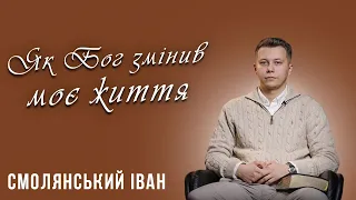 Іван  Смолянський | Як Бог змінив моє життя