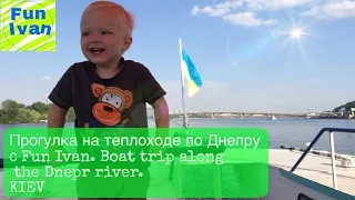 Прогулка на теплоходе по Днепру с Fun Ivan. Board trip along the Dnepr River.