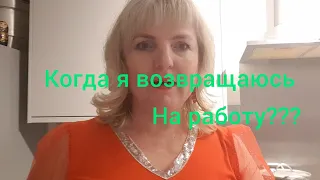 Когда я возвращаюсь на работу? Отвечаю на комментарий. Рассказываю про ясли и детский сад в Англии.