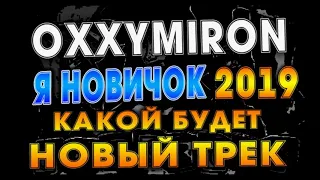 Oxxxymiron - Новый трек | Я новичок | (by Nick) | НОВЫЙ ТРЕК ОКСИМИРОНА