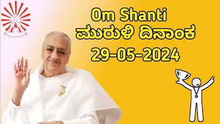 29-05-2024 ಕನ್ನಡ ಮುರುಳಿ ( KANNADA MURLI ) 🙏 OM SHANTI , SUBSCRIBE FOR DAILY VIDEOS.
