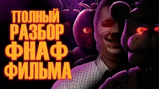 Five Nights at Freddy's Фильм | Мысли из Сумки 👜