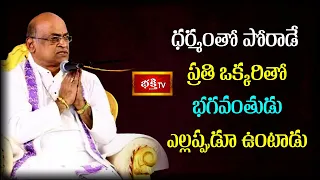 ధర్మంతో పోరాడే ప్రతి ఒక్కరితో భగవంతుడు ఎల్లప్పుడూ ఉంటాడు | Sri Garikipati Narasimha Rao Pravachanam