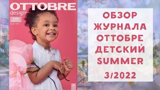 Обзор журнала оттобре детский summer 3/2022