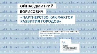Ойнас Дмитрий - Лекция "Партнёрство как фактор развития городов и территорий"