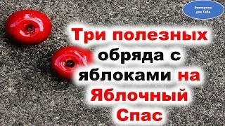 Три полезных обряда с яблоками на Яблочный Спас