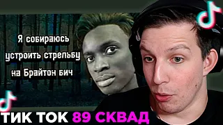 МАЗЕЛЛОВ СМОТРИТ ТИК ТОК 89: ПОДБОРКА МЕМОВ ИЗ ТИКТОКА С 89-ЫМ СКВАДОМ | TIKTOK MEMES 89 SQUAD #77