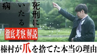 【全力考察】死刑にいたる病/榛村はなぜ爪を捨てたのか？