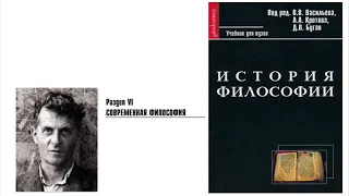 Раздел VI. Современная философия. Глава 18.Витгенштейн (Е.А. Войниканис)