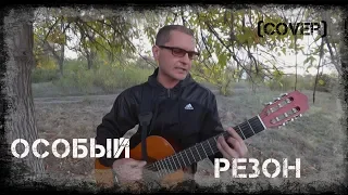 CHERNOBAY - Особый резон (cover Янка Дягилева)