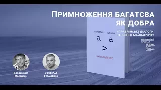 В'ячеслав Геращенко та Володимир Моренець про примноження багатства як добра