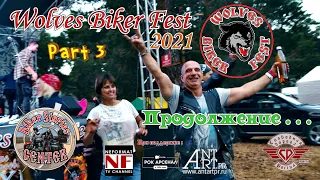 Wolves Biker Fest 2021 "Продолжение . . . "(part 3)