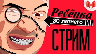 Стрим 30-и летнего ребенка (Прощание)