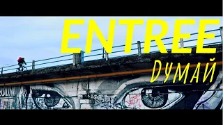 Entree - Думай (Official Video)