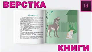 Верстка книги. InDesign