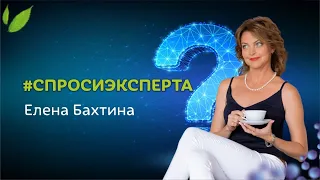 Вопросы и ответы с Еленой Бахтиной #спросиэксперта