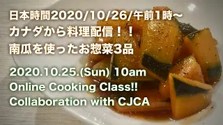 カナダからライブクッキング！！Japanese Cooking Class（Collaboration with CJCA）