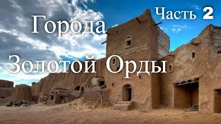 Города Золотой Орды. Часть 2. Час истины