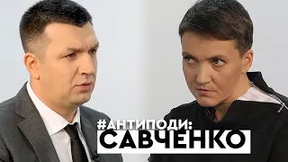 Надія Савченко: Порошенко, Медведчук, СБУ та окупований Донбас | АНТИПОДИ