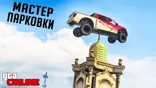 МАСТЕР ПАРКОВКИ СНОВА В ДЕЛЕ! ПАРКУР ПО КРЫШАМ НА НОВОМ РАПТОРЕ В GTA 5 ONLINE (ГТА 5 ГОНКИ)