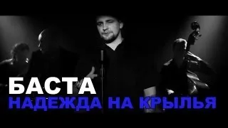 Баста - С надеждой на крылья (новый трек) [Баста 4]