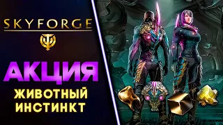 ЖИВОТНЫЙ ИНСТИНКТ АКЦИЯ 🧲 SKYFORGE