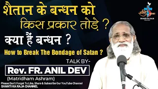 शैतान के बन्धन को किस प्रकार तोड़े ? l क्या हैं बन्धन ? l Talk l Rev. Fr. Anil Dev l Shanti Ka Raja