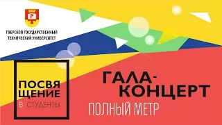 ГАЛА-концерт Посвящение в студенты 2017