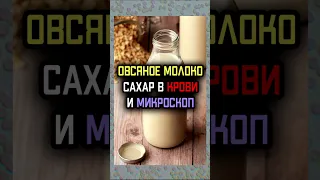 Овсяное не молоко - проверяю кровь на сахар и под микроскопом. #Shorts