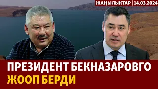 Жаңылыктар | 14.03.2024 | Президент Азимбек Бекназаровго жооп берди