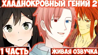 ХЛАДНОКРОВНЫЙ ГЕНИЙ 2 / 1 ЧАСТЬ / НАРУТО АЛЬТЕРНАТИВНЫЙ СЮЖЕТ