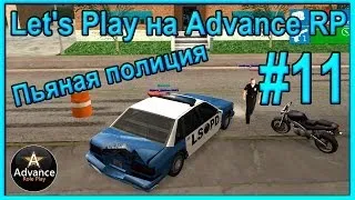 Let's Play на Advance RP | Yellow | #11 | Пьяная полиция