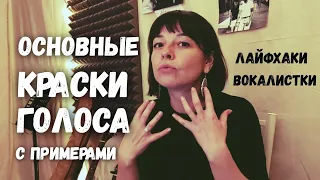 ВОКАЛЬНАЯ ТИПОГРАФИЯ. КРАСКИ ГОЛОСА И ИХ СМЕШИВАНИЕ.