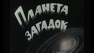 ПЛАНЕТА ЗАГАДОК. Научно-популярный фильм.(1964)