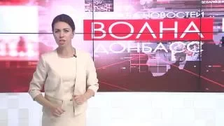 Служба новостей "Волна Донбасс" 13.09.2016