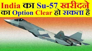 India का Su-57 खरीदने का विकल्प स्पष्ट हो सकता है, क्योंकि रूस ने 76 Su-57 का Order दिया