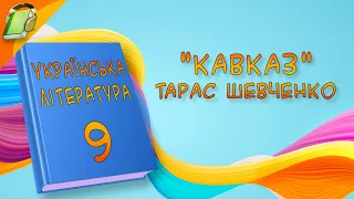 "Кавказ" Тарас Шевченко Українська Література 9 Клас Аудіокнига