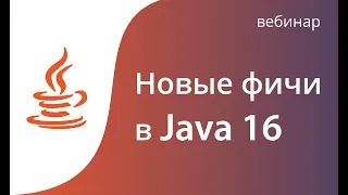 Что нового в Java 16? Разбираем интересные фичи