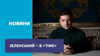 Український президент – уперше на обкладинці Time