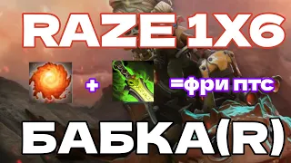 RAZE 1X6 НА SNIPFIRE(R) В ШОКЕ С ДИСБАЛАНСА ВК(W)