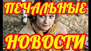 УЗНАЛИ ТОЛЬКО СЕГОДНЯ🔶ПЕЧАЛЬНЫЕ ИЗВЕСТИЯ🔶ТЫ ТОЛЬКО ПОСМОТРИ ЧТО СТАЛО С РОССИЙСКОЙ АКТРИСОЙ