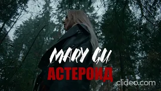 Mary Gu - Астероид (Караоке)