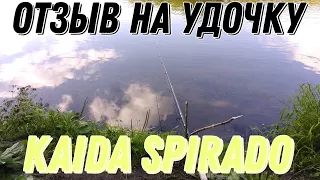 Отзыв на удочку KAIDA SPIRADO