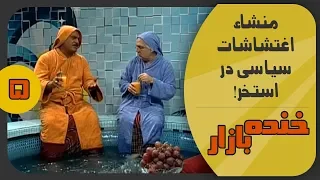 صندلی داغ مجری دروغگو در خنده بازار فصل 2 قسمت پنجم - KhandeBazaar