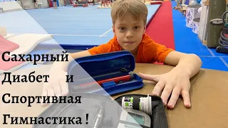 Влог : Сахарный Диабет и Большой Спорт / Один день Юры